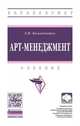 Арт-менеджмент. Учебник, Командышко Елена Филипповна 