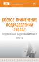 Боевое применение подразделений РТВ ВВС. Подвижный радиовысотомер ПРВ-13, Сосновский А.Д., Фомин А.Н., Тяпкин В.Н., Дмитриев Д.Д., Кащеев М.М., Абалмасов В.А., Зверев П.Ю., Саргин Б.К., Гладышев А.Б. 
