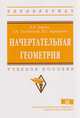 Начертательная геометрия. Учебное пособие. Гриф МО РФ, Дергач В.В., Толстихин А.К., Борисенко И.Г. 