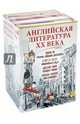 Английская литература ХХ века. Комплект из 4-х книг, Спарк Мюриэл, Во Ивлин, Эмис Кингсли, Голдинг Уильям 