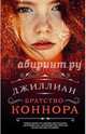 Братство Коннора, Джиллиан 