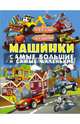 Машинки. Самые большие и самые маленькие, Доманская Людмила Васильевна, Максимова Инна Юрьевна 