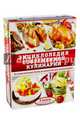 Энциклопедия современной кулинарии. От классических блюд до рецептов для мультиварки, Мартынов Владимир Львович, Маринова Галина Георгиевна 
