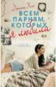 Всем парням, которых я любила, Хан Дженни 