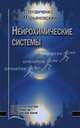 Нейрохимические системы. Гриф УМО по мед. образованию, Алексей Степанченко, Андрей Марьяновский 