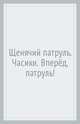 Щенячий патруль. Часики. Вперёд, патруль!, 