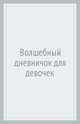 Волшебный дневничок для девочек, 