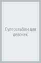 Суперальбом для девочек, 