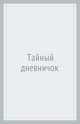 Дневничок. тайный дневничок, 
