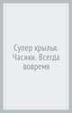 Супер крылья. Часики. Всегда вовремя, 