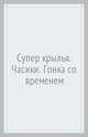 Супер крылья. Часики. Гонка со временем, 