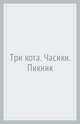 Три кота. Часики. Пикник, 