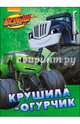 Вспыш и чудо-машинки. цк. крушила и огурчик, 