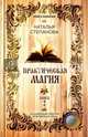 Практическая магия. Книга 2 (Книга помощи). Степанова Н.И., Степанова Наталья Ивановна 