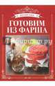 Готовим из фарша, 