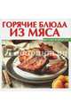 Горячие блюда из мяса, Руфанова Е.В. 