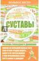 Больное место. Суставы, 