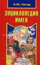 Энциклопедия имен, Хигир Б. Ю. 