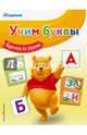 Учим буквы, 