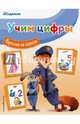 Учим цифры, 