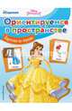 Ориентируемся в пространстве, 