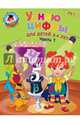 Узнаю цифры. Для детей 3-4 лет. Часть 1, Володина Наталья Владимировна 