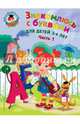 Знакомлюсь с буквами. Для детей 3-4 лет. Часть 1, Володина Наталия Владимировна 