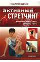 Активный стретчинг: Верните пластику своему телу, Шенк Милен 