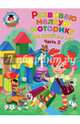 Развиваю мелкую моторику. Для детей 3-4 лет. Часть 2, Володина Наталия Владимировна 