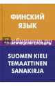 Финский язык. Тематический словарь, Шишкина Татьяна Альбертовна 