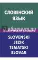 Словенский язык. Тематический словарь. 20 000 слов и предложений. С транскрипцией, с указателями, Пилипенко Глеб Петрович, Огринц Катарина 