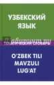 Узбекский язык. Тематический словарь, Валеев Азат Абзалович 