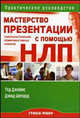 Мастерство презентации с помощью НЛП. Совершенствование коммуникативных навыков: Практическое руководство, Джеймс Тэд, Шепард Дэвид 