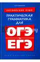 Практическая грамматика для ОГЭ и ЕГЭ. Английский язык. Учебное пособие, Словохотов Кирилл Павлович 