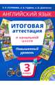 Английский язык. 3 класс. Итоговая аттестация в начальной школе. Повышенный уровень. Учебное пособие, Соловова Елена Николаевна, Година Анна Борисовна, Демченко Алла Михайловна 