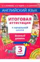 Английский язык. 3 класс. Итоговая аттестация в начальной школе. Базовый уровень. Учебное пособие, Соловова Елена Николаевна, Година Анна Борисовна, Демченко Алла Михайловна 