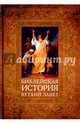Библейская история. Ветхий Завет, Лопухин Александр Павлович 
