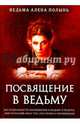 Посвящение в ведьму. Все подробности посвящения в ведьму и ведуна. Мистический опыт тех кто прошел, Ведьма Алена (Полынь) 