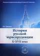 История русской юриспруденции. X-XVII века: Учебное пособие. 2-е изд, перераб. и доп, Томсинов Владимир Алексеевич 