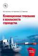 Конвенционные требования к безопасности судоходства, Курочкин Л.Е., Истомин В.И., Тверская С.Е. 
