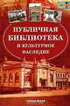 Публичная библиотека и культурное наследие, 