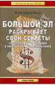 Большой Эл раскрывает свои секреты. Система рекрутирования в многоуровневом маркетинге, Шрайтер Том 