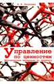 Управление по ценностям. Методические материалы по тренингу, Киселева Анна Аркадьевна 
