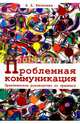 Проблемная коммуникация. Практическое руководство по тренингу, Киселева А. А. 