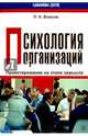 Психология организаций. Проектирование на этапе замысла. Монография, Власов Петр Константинович 