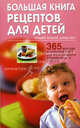 Большая книга рецептов для детей: 365 вкусных и полезных блюд, для полноценного питания вашего ребенка, Вердлей Бриджит, Мор Джуди 