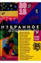 Новая Юность. 2015. Избранное, 