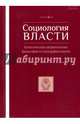 Социология власти №4, 2016, 