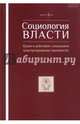 Журнал "Социология власти" №3. 2016, 