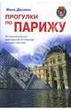 Прогулки по Парижу, Десмон Жиль 